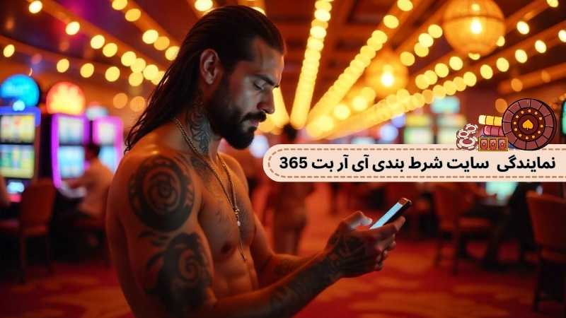 روش های دانلود اپلیکیشن آی آر بت 365