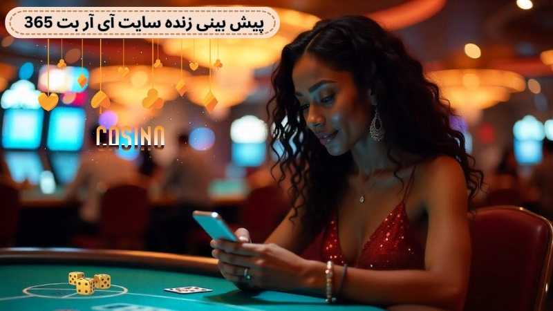 پیش بینی زنده سایت شرط بندی آی آر بت 365 چقدر سود دارد؟